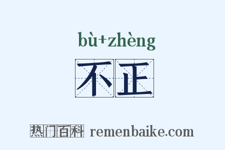 不正是什么意思的图片